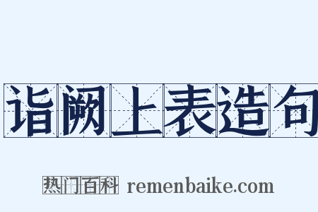 诣阙上表造句是什么意思的图片